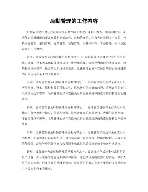 后勤管理的工作内容