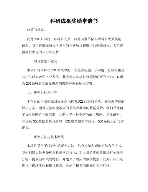 科研成果奖励申请书