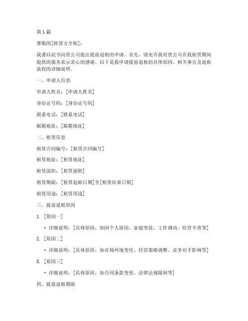 商户提前退租申请书模板(3篇)