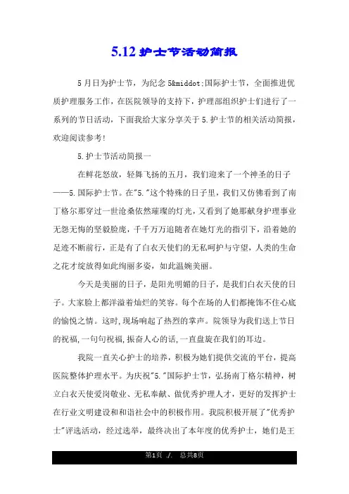 5.12护士节活动简报.doc