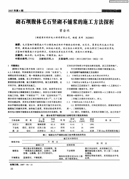 砌石坝腹体毛石竖砌不铺浆的施工方法探析