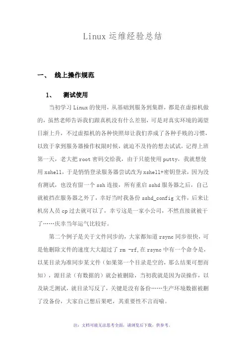 Linux运维经验总结