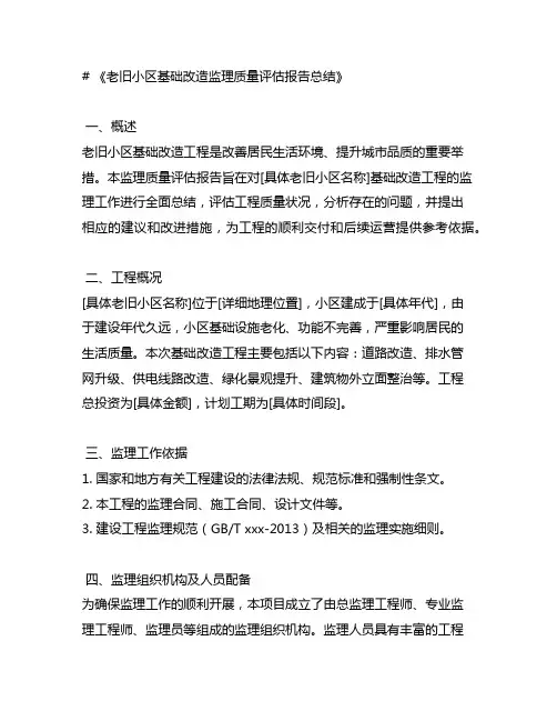 老旧小区基础改造监理质量评估报告总结