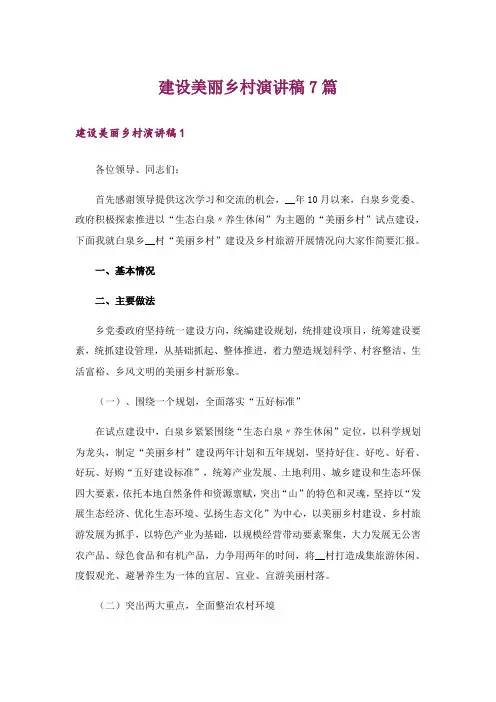 建设美丽乡村演讲稿7篇