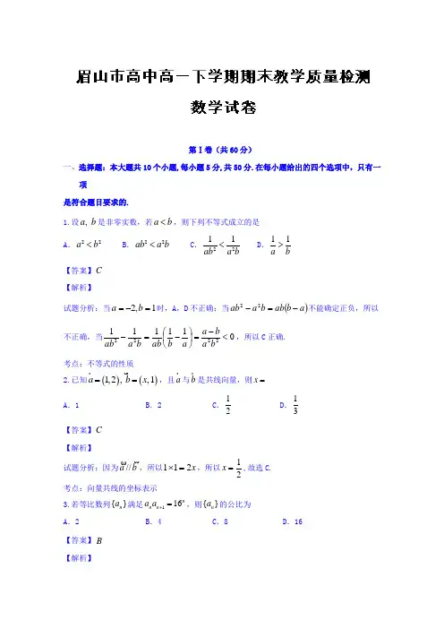 四川省眉山市2014-2015学年高一下学期期末考试数学试题Word版含解析
