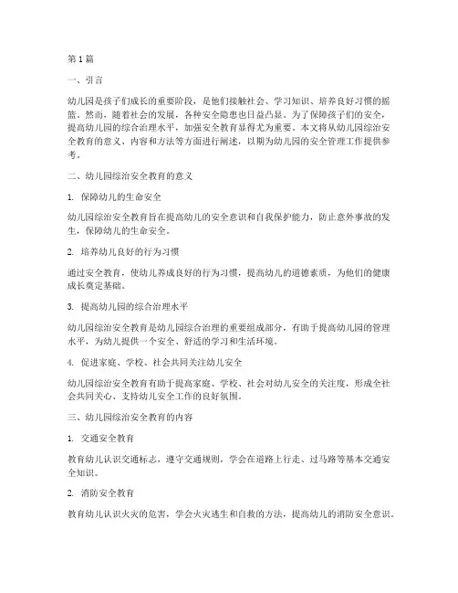 幼儿园综治安全教育常识(3篇)