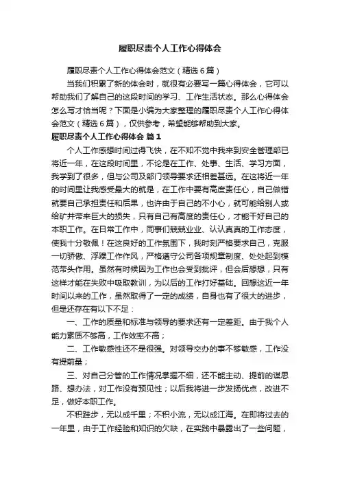 履职尽责个人工作心得体会范文（精选6篇）