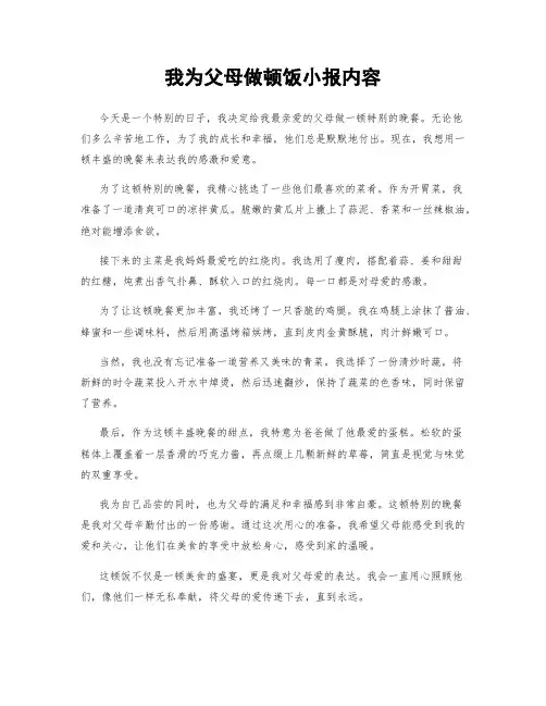 我为父母做顿饭小报内容