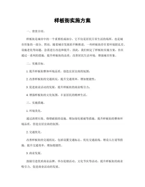 样板街实施方案