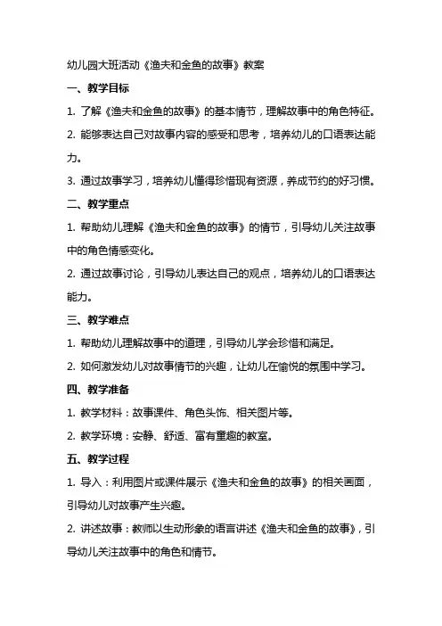 幼儿园大班活动渔夫和金鱼的故事教案