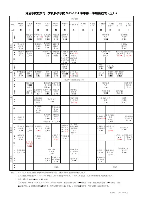 龙岩学院 2013~2014第一学期课程表最新
