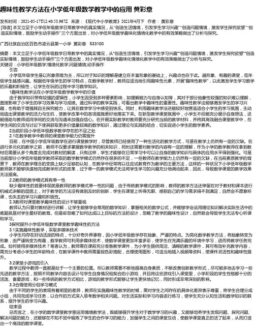 趣味性教学方法在小学低年级数学教学中的应用黄彩意