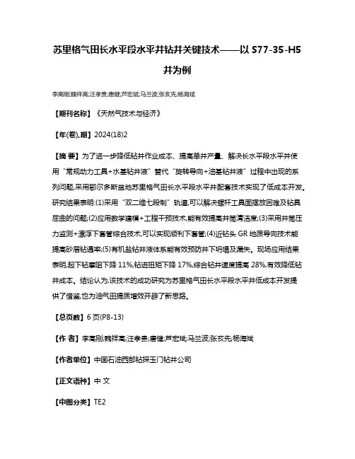 苏里格气田长水平段水平井钻井关键技术——以S77-35-H5井为例