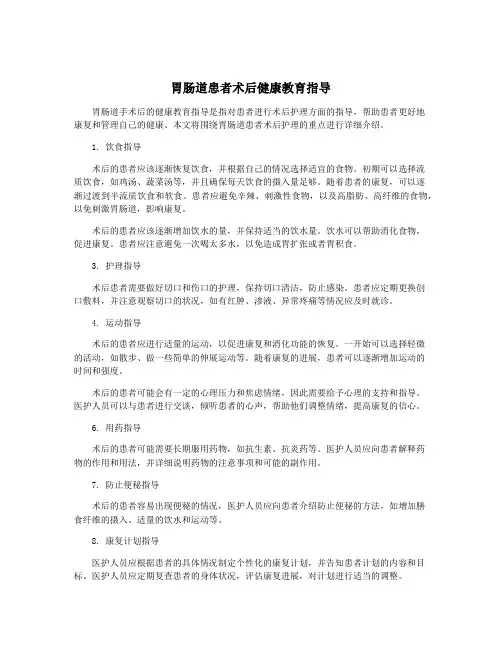 胃肠道患者术后健康教育指导