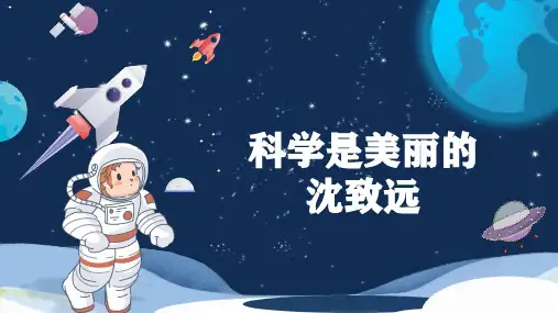 第五课《科学是美丽的》课件(共31张PPT)高教版(湖南版)中职语文基础模块下册