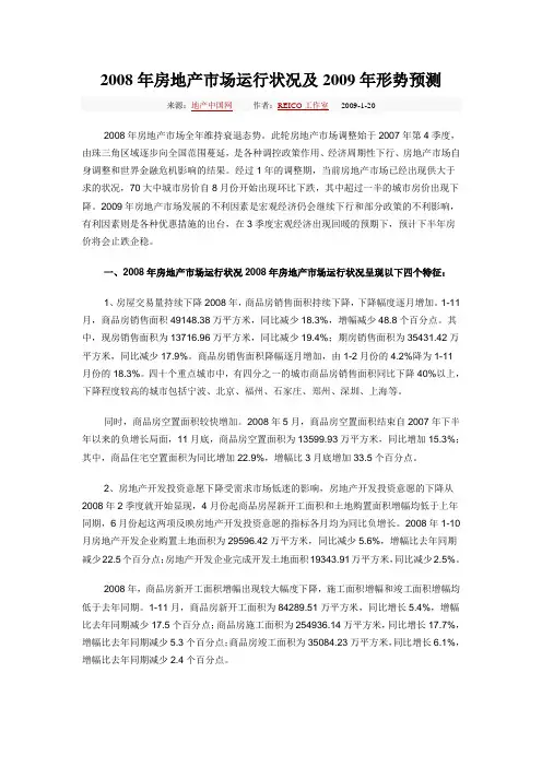 2008年房地产市场运行状况及2009年形势预测