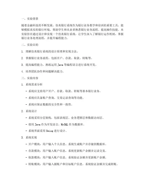 仿真银行的实验报告
