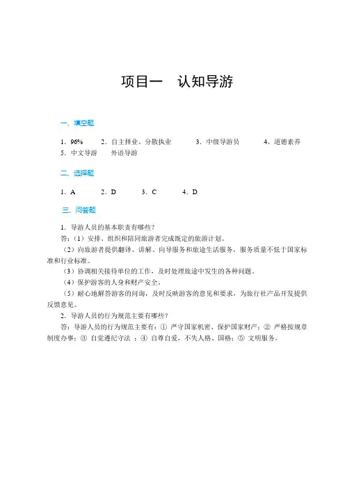 《导游实务》课后答案