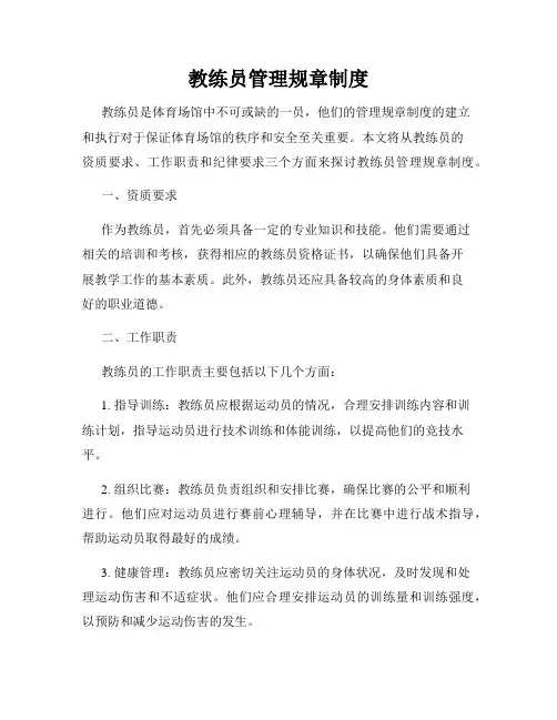 教练员管理规章制度