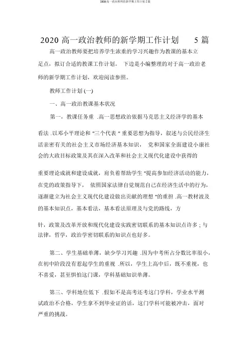 2020高一政治教师的新学期工作计划5篇