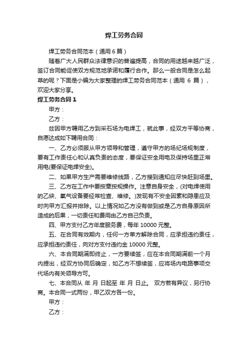 焊工劳务合同范本（通用6篇）