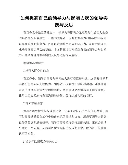 如何提高自己的领导力与影响力我的领导实践与反思