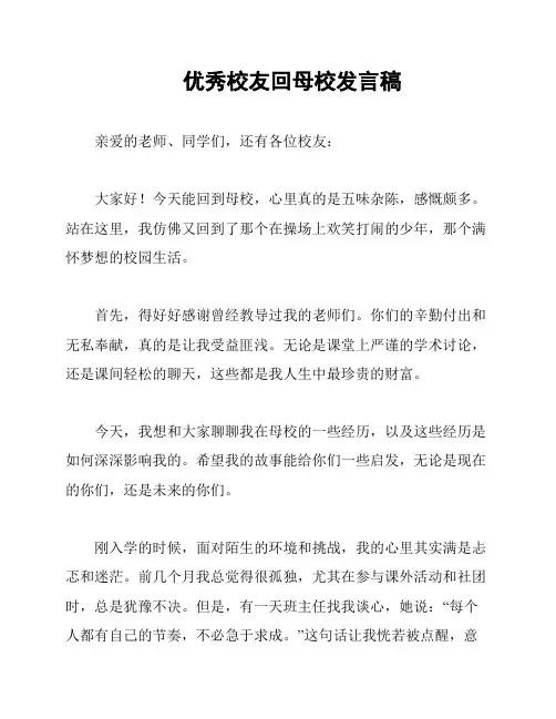 优秀校友回母校发言稿