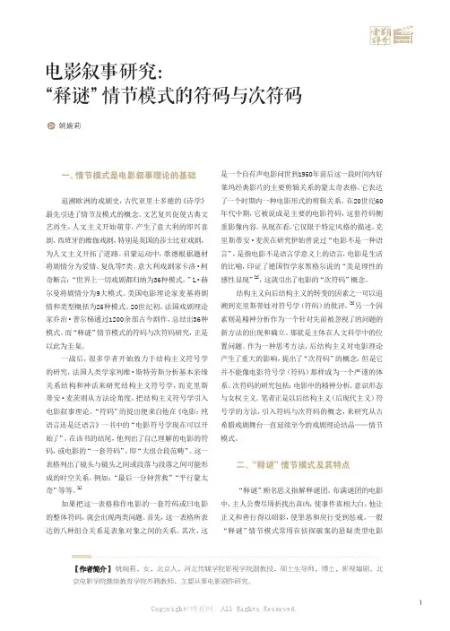 电影叙事研究：“释谜”情节模式的符码与次符码