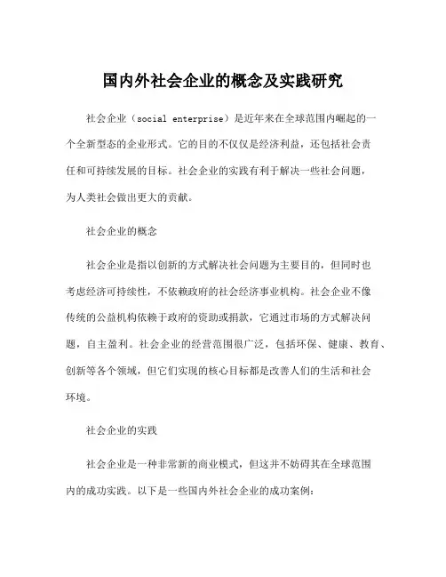 国内外社会企业的概念及实践研究