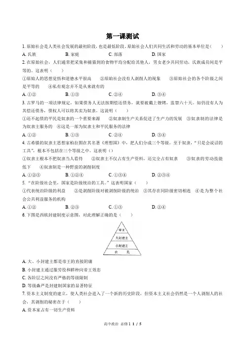 (人教版部编版)高中政治必修1 第一课测试卷(附答案)02