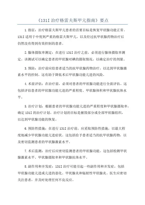 《131I治疗格雷夫斯甲亢指南》要点