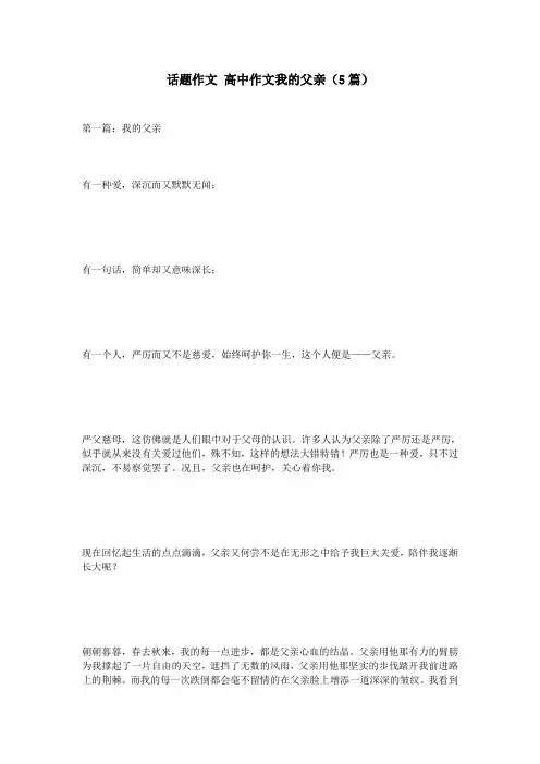 话题作文 高中作文我的父亲(5篇)