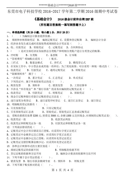 16级会计班《基础会计》期中试卷