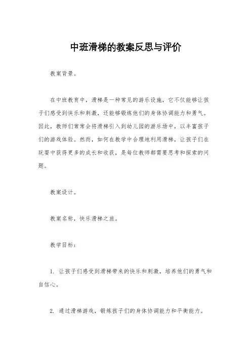 中班滑梯的教案反思与评价