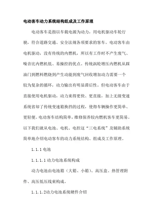 电动客车动力系统结构组成及工作原理