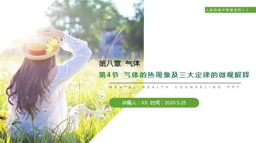 《气体的热现象及三大定律的微观解释》人教版高三物理选修3-3PPT课件