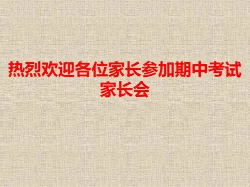 高二第二学期文科班家长会