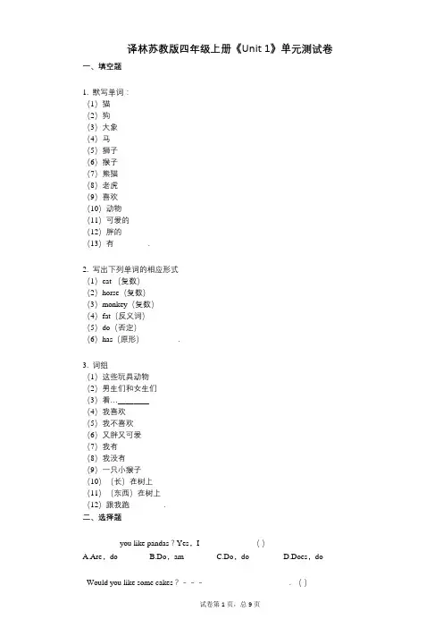 译林苏教版四年级上册《Unit_1》-有答案-单元测试卷