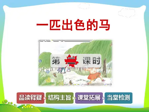 部编版二年级语文下册7一匹出色的马【第2课时】-优质课件.pptx