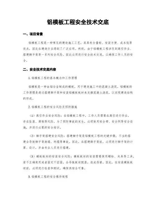铝模板工程安全技术交底