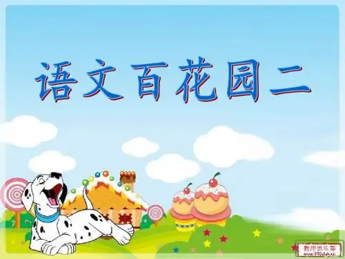 小学语文S版三年级上册语文百花园二(上)