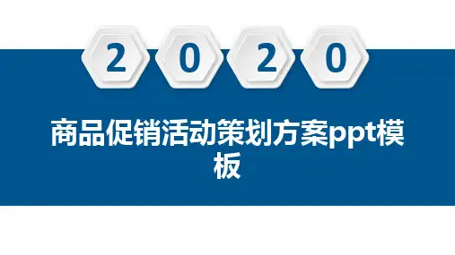 商品促销活动策划方案ppt模板