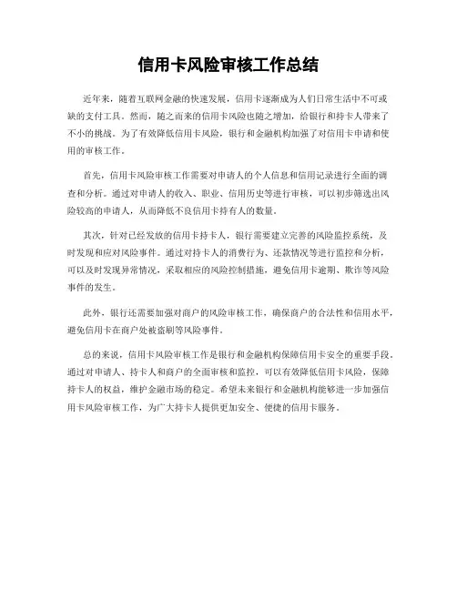 信用卡风险审核工作总结
