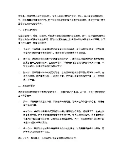 篮球教练必备：小学生篮球球性和原地运球教案!