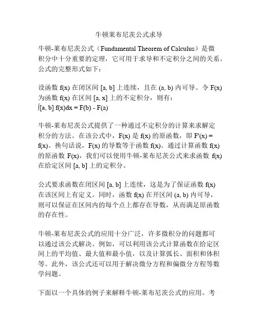 牛顿莱布尼茨公式求导