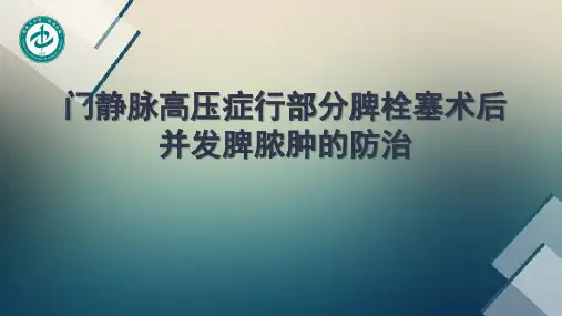 门静脉高压症行部分脾栓塞术后并发脾脓肿的防治PPT课件