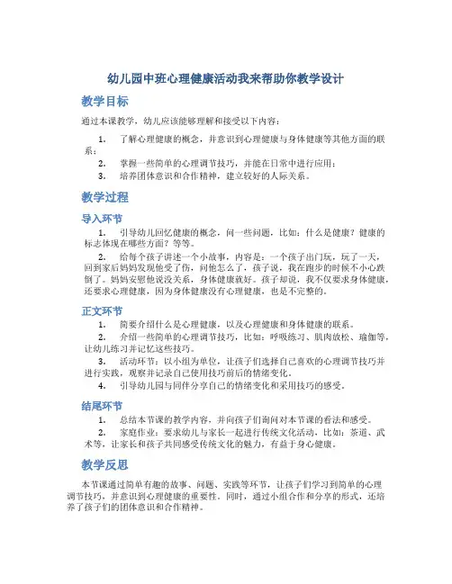 幼儿园中班心理健康活动我来帮助你教学设计【含教学反思】