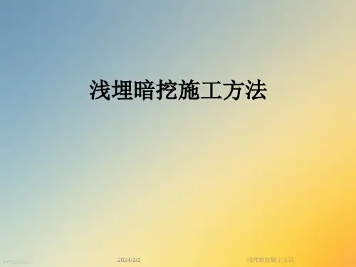 浅埋暗挖施工方法