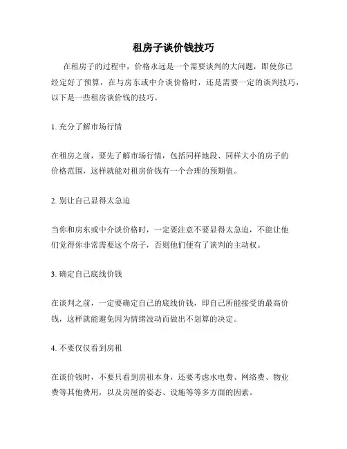 租房子谈价钱技巧