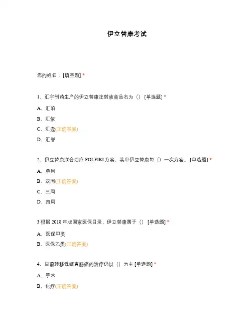 伊立替康考试